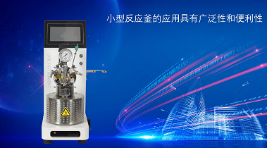 高壓反應(yīng)釜的應(yīng)用領(lǐng)域及發(fā)展趨勢